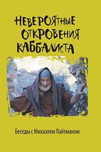 Невероятные откровения каббалиста