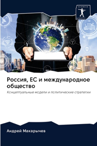 Россия, ЕС и международное общество
