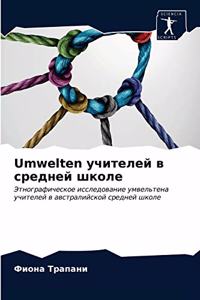 Umwelten учителей в средней школе