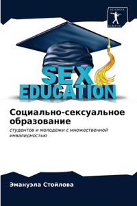 Социально-сексуальное образование