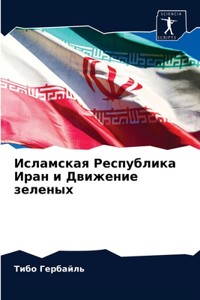 Исламская Республика Иран и Движение зеле