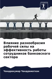 Влияние разнообразия рабочей силы на эффе