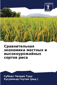 Сравнительная экономика местных и высок