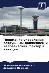 Понимание управления воздушным движение&