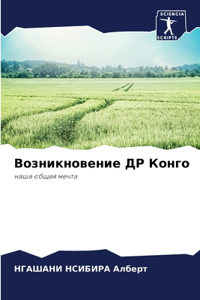 Возникновение ДР Конго