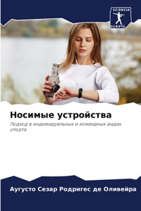 Носимые устройства