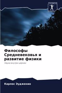 Философы Средневековья и развитие физики