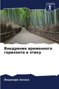 Внедрение временного горизонта в этику