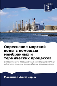 Опреснение морской воды с помощью мембран