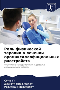 Роль физической терапии в лечении оромаl