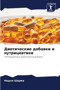 Диетические добавки и нутрицевтики