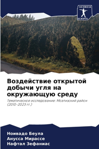 Воздействие открытой добычи угля на окруж