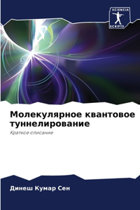 Молекулярное квантовое туннелирование