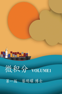 微积分 Volume1