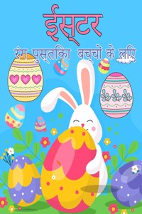 बच्चों के लिए ईस्टर रंग पुस्तक