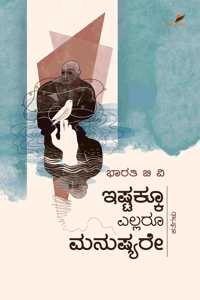 Ishtakku Ellaru Manushyare | à²‡à²·à²Ÿà²•à²• à²Žà²²à²²à²° à²®à²¨à²·à²¯à²°