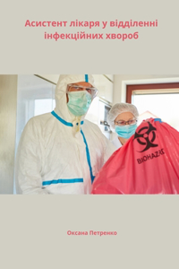 Асистент лікаря у відділенні інфекційних