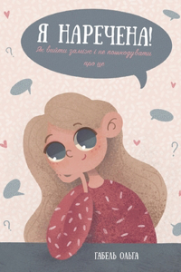 Я наречена. Як вийти заміж і не пошкодувати &#