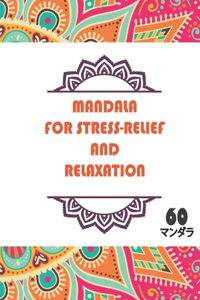 Mandala for Stress-Relief and Relaxation 60 マンダラ
