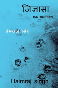 Jigyasa / जिज्ञासा