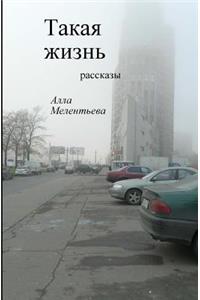 Such Is Life (Short Stories in Russian)