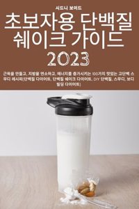 초보자용 단백질 쉐이크 가이드 2023