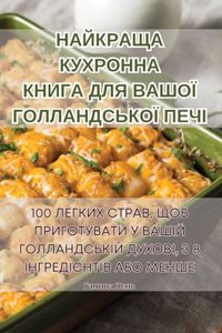 НАЙКРАЩА КУХРОННА КНИГА ДЛЯ ВАШОЇ ГОЛЛАНД