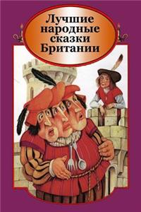 Luchshie Narodnye Skazki Britanii