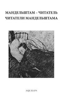 Mandelshtam the Reader / Mandelshtam's Readers