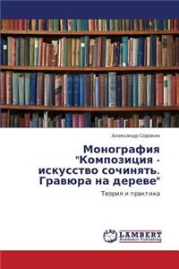 Monografiya Kompozitsiya - Iskusstvo Sochinyat'. Gravyura Na Dereve