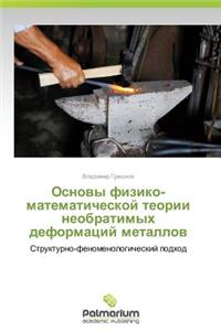 Osnovy Fiziko-Matematicheskoy Teorii Neobratimykh Deformatsiy Metallov