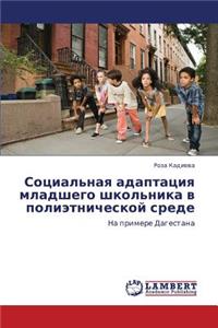 Sotsial'naya Adaptatsiya Mladshego Shkol'nika V Polietnicheskoy Srede