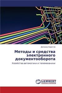 Metody I Sredstva Elektronnogo Dokumentooborota