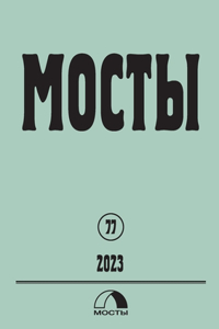 Mosty 77 / 2023: BRIDGES A literary, scientific, political and sociological quarterly