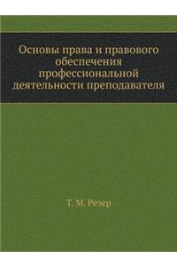 Foundations of Law and Legal support of professional work of the teacher