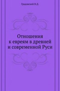 Otnosheniya k evreyam v drevnej i sovremennoj Rusi
