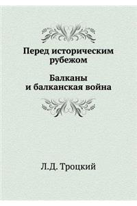 Перед историческим рубежом. Балканы и ба
