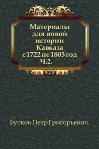 Materialy dlya novoj istorii Kavkaza s 1722 po 1803 god