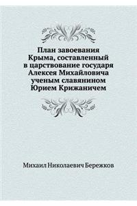 План завоевания Крыма, составленный в ца

