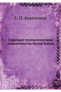 О физико-телеологическом доказательств