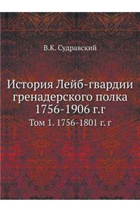 История Лейб-гвардии гренадерского полк