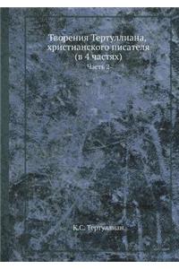 Творения Тертуллиана, христианского писа