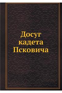 Досуг кадета Псковича