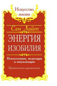 An Abundance of Energy. Psycho-Techniques, Meditation and Visualization. Practical Guide