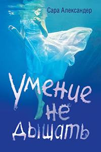 Умение не дышать. The Art of not Breathing