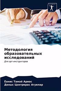 Методология образовательных исследован&#