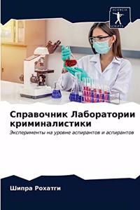Справочник Лаборатории криминалистики