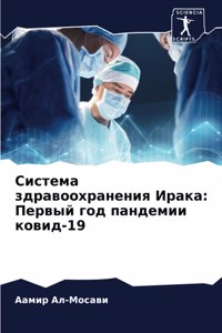 Система здравоохранения Ирака
