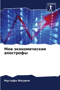 Мои экономические апострофы