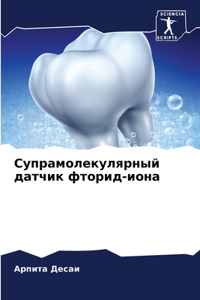 Супрамолекулярный датчик фторид-иона